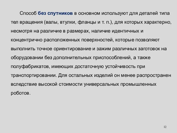 Способ без спутников в основном используют для деталей типа тел