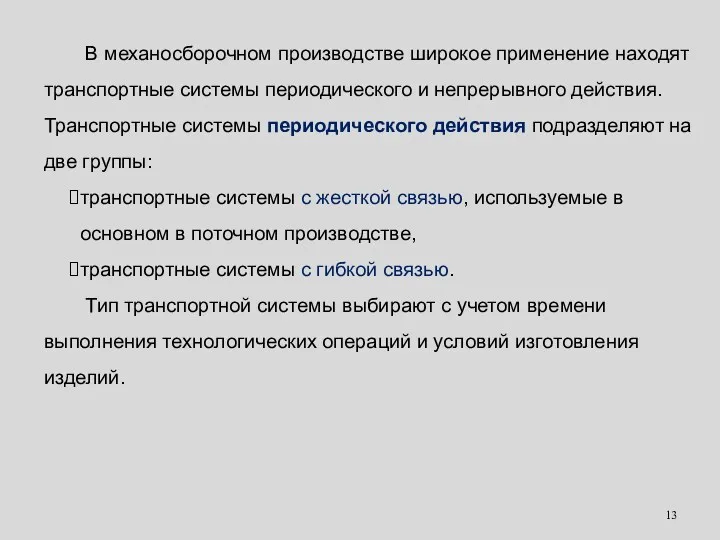 В механосборочном производстве широкое применение находят транспортные системы периодического и