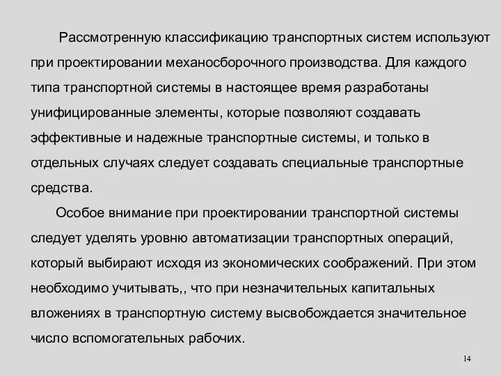 Рассмотренную классификацию транспортных систем используют при проектировании механосборочного производства. Для