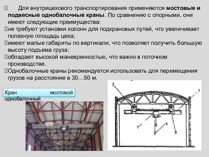 Кран мостовой однобалочный Для внутрицехового транспортирования применяются мостовые и подвесные