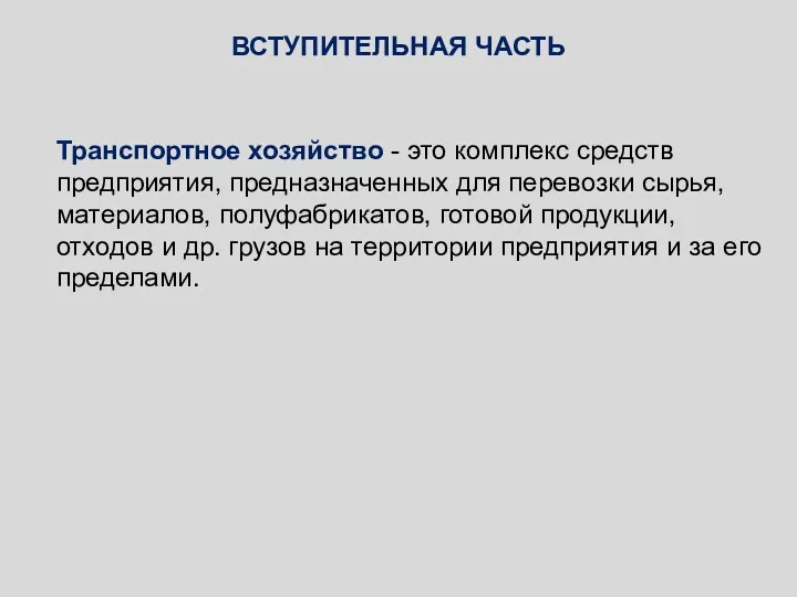 Транспортное хозяйство - это комплекс средств предприятия, предназначенных для перевозки