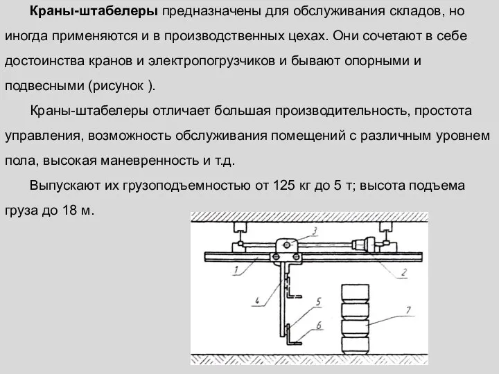 Краны-штабелеры предназначены для обслуживания складов, но иногда применяются и в