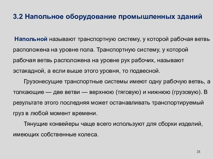 3.2 Напольное оборудование промышленных зданий Напольной называют транспортную систему, у