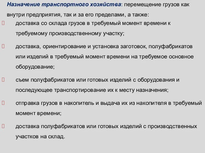 доставка со склада грузов в требуемый момент времени к требуемому