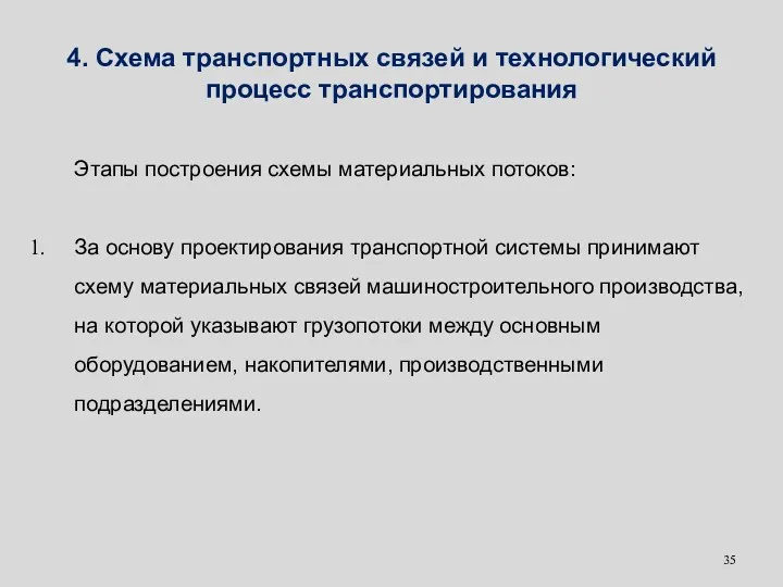 Этапы построения схемы материальных потоков: За основу проектирования транспортной системы