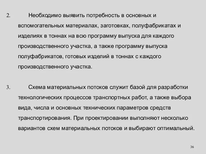 Необходимо выявить потребность в основных и вспомогательных материалах, заготовках, полуфабрикатах