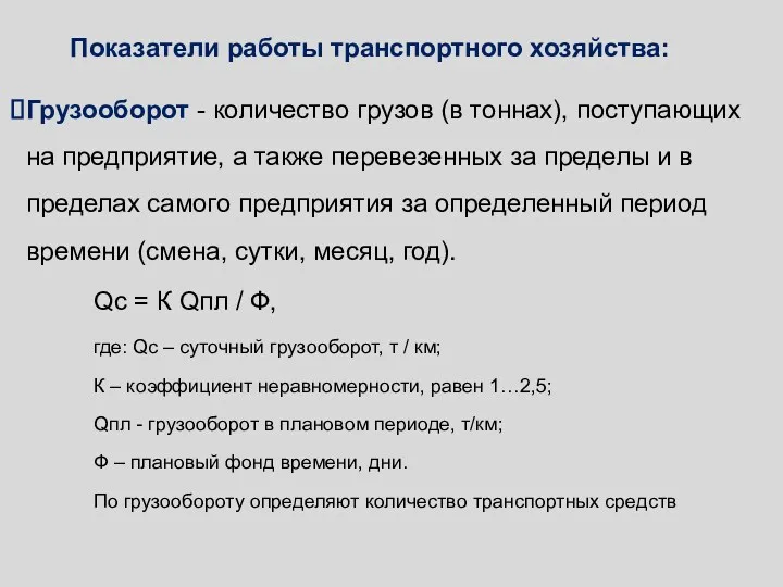 Показатели работы транспортного хозяйства: Грузооборот - количество грузов (в тоннах),