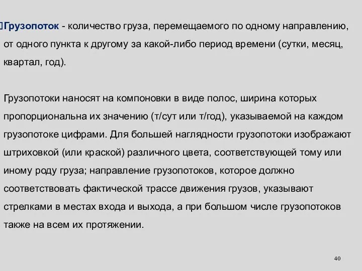 Грузопоток - количество груза, перемещаемого по одному направлению, от одного