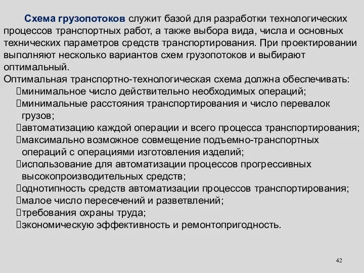 Схема грузопотоков служит базой для разработки технологических процессов транспортных работ,