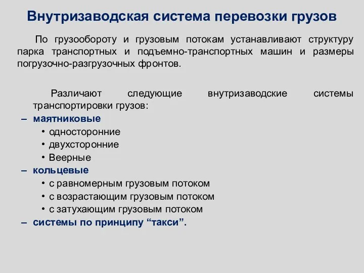 Внутризаводская система перевозки грузов По грузообороту и грузовым потокам устанавливают