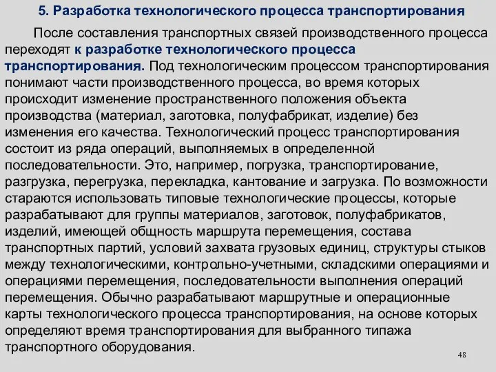 После составления транспортных связей производственного процесса переходят к разработке технологического