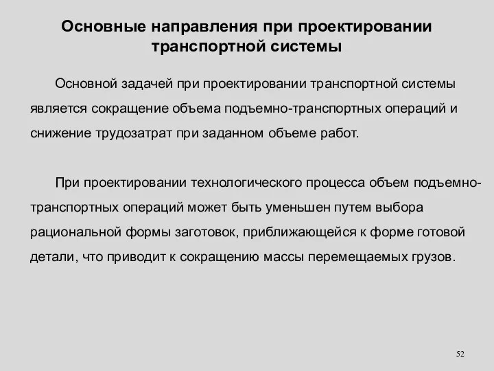 Основной задачей при проектировании транспортной системы является сокращение объема подъемно-транспортных