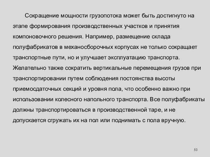 Сокращение мощности грузопотока может быть достигнуто на этапе формирования производственных