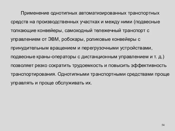 Применение однотипных автоматизированных транспортных средств на производственных участках и между