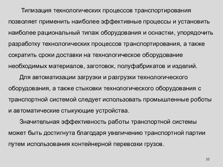 Типизация технологических процессов транспортирования позволяет применить наиболее эффективные процессы и