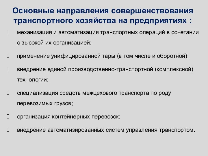 Основные направления совершенствования транспортного хозяйства на предприятиях : механизация и