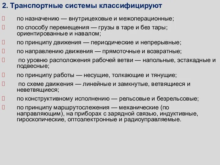 по назначению — внутрицеховые и межоперационные; по способу перемещения —