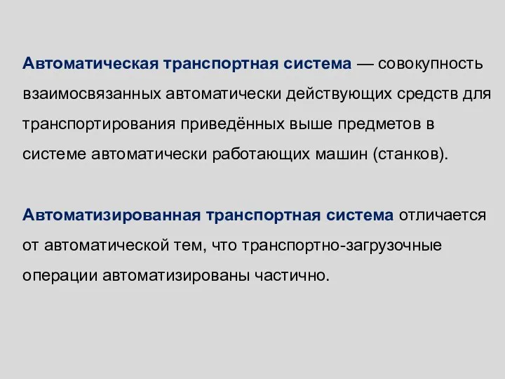 Автоматическая транспортная система — совокупность взаимосвязанных автоматически действующих средств для