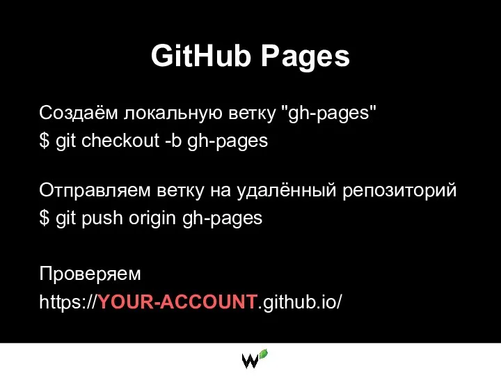 GitHub Pages Создаём локальную ветку "gh-pages" $ git checkout -b