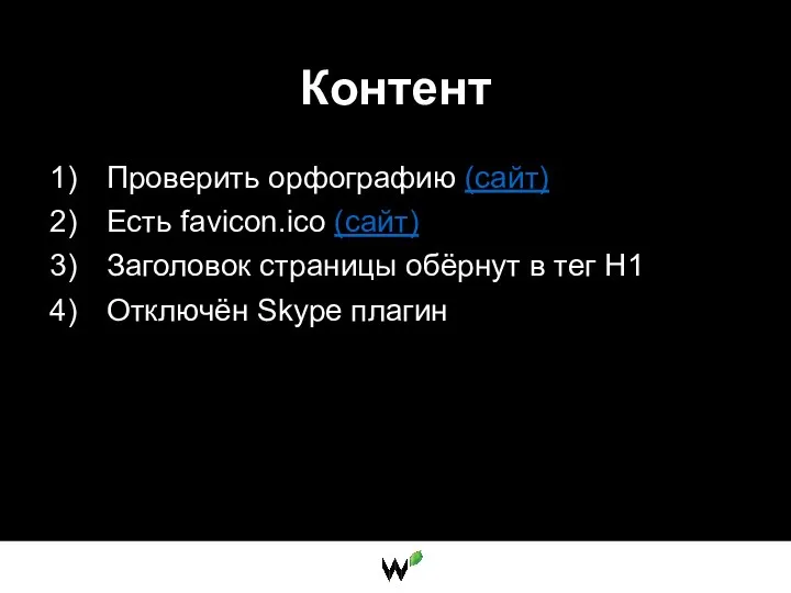 Контент Проверить орфографию (сайт) Есть favicon.ico (сайт) Заголовок страницы обёрнут в тег H1 Отключён Skype плагин