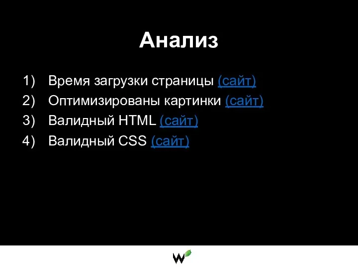 Анализ Время загрузки страницы (сайт) Оптимизированы картинки (сайт) Валидный HTML (сайт) Валидный CSS (сайт)