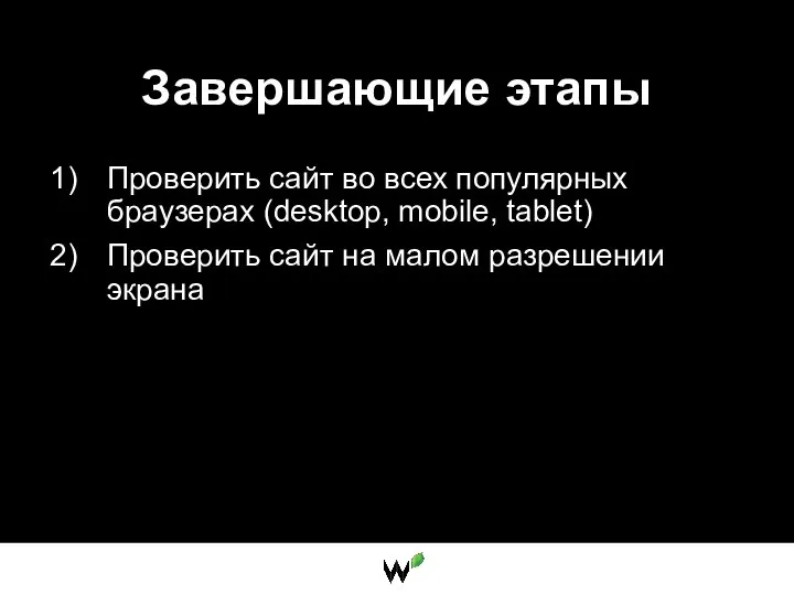 Завершающие этапы Проверить сайт во всех популярных браузерах (desktop, mobile,