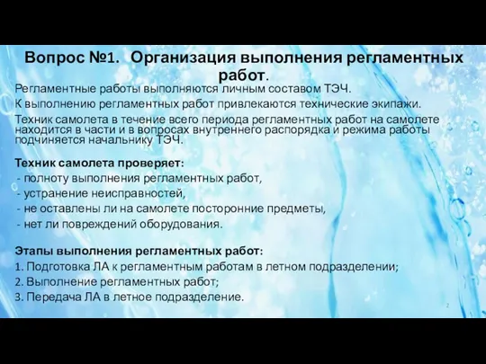 Вопрос №1. Организация выполнения регламентных работ. Регламентные работы выполняются личным