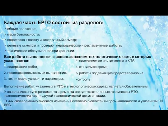 Каждая часть ЕРТО состоит из разделов: общие положения; меры безопасности; подготовка к полету