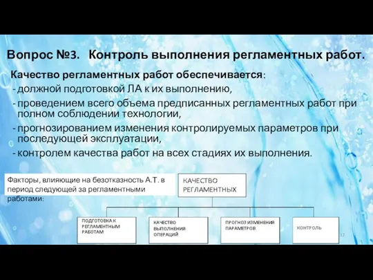 Вопрос №3. Контроль выполнения регламентных работ. Качество регламентных работ обеспечивается: должной подготовкой ЛА