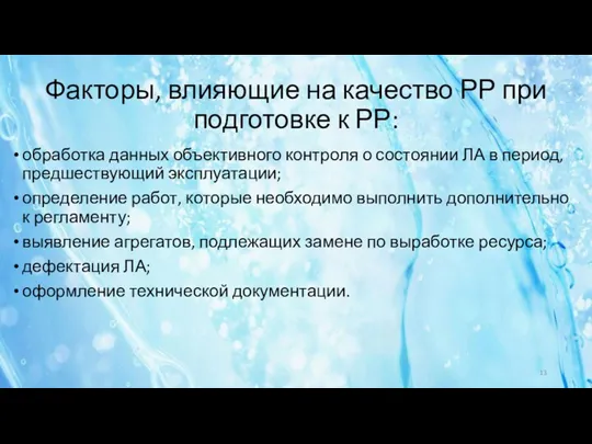 Факторы, влияющие на качество РР при подготовке к РР: обработка