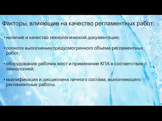 Факторы, влияющие на качество регламентных работ: наличие и качество технологической