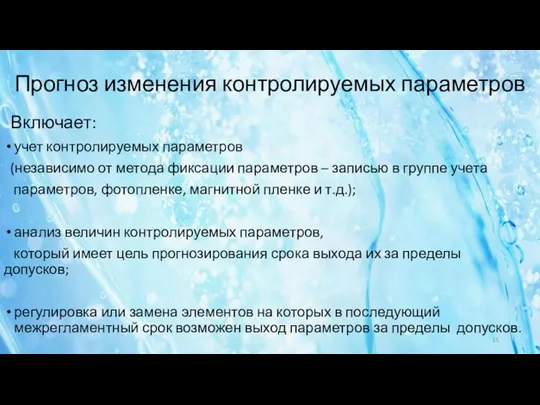 Прогноз изменения контролируемых параметров учет контролируемых параметров (независимо от метода фиксации параметров –