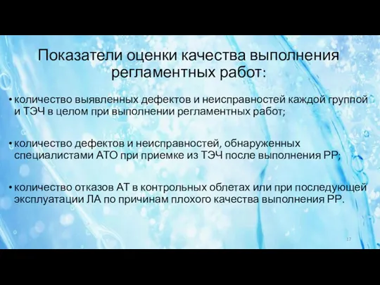 Показатели оценки качества выполнения регламентных работ: количество выявленных дефектов и