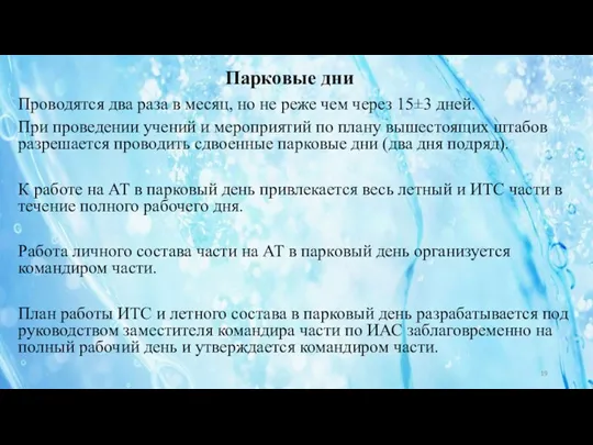 Проводятся два раза в месяц, но не реже чем через 15±3 дней. При