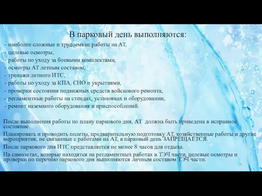 наиболее сложные и трудоемкие работы на АТ, целевые осмотры, работы по уходу за