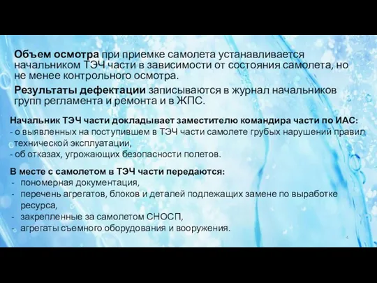 Объем осмотра при приемке самолета устанавливается начальником ТЭЧ части в