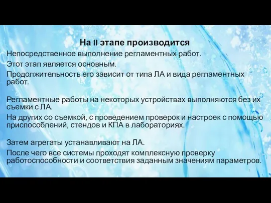 На II этапе производится Непосредственное выполнение регламентных работ. Этот этап