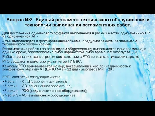 Вопрос №2. Единый регламент технического обслуживания и технологии выполнения регламентных работ. Для достижения