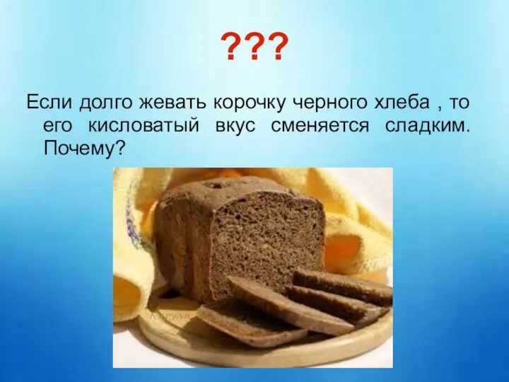 ??? Если долго жевать корочку черного хлеба , то его кисловатый вкус сменяется сладким. Почему?