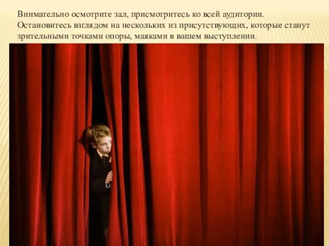 Внимательно осмотрите зал, присмотритесь ко всей аудитории. Остановитесь взглядом на