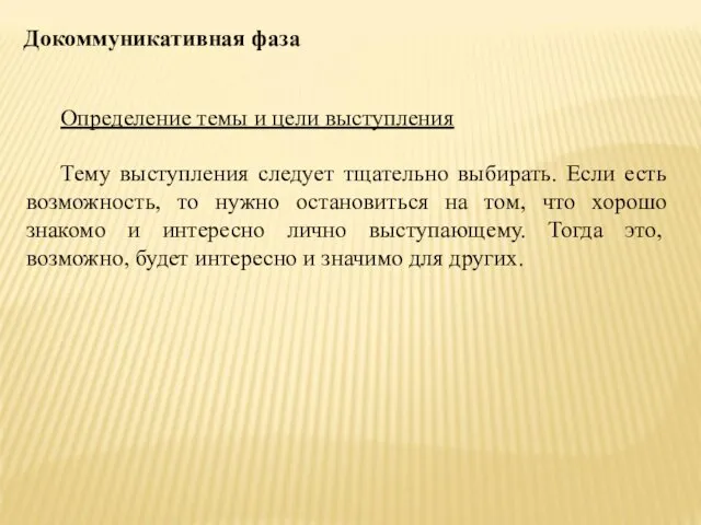 Докоммуникативная фаза Определение темы и цели выступления Тему выступления следует