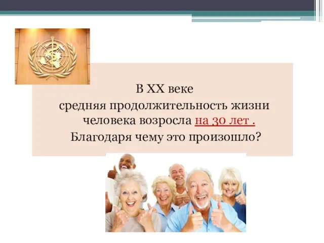 В ХХ веке средняя продолжительность жизни человека возросла на 30 лет . Благодаря чему это произошло?