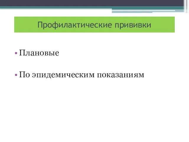 Профилактические прививки Плановые По эпидемическим показаниям