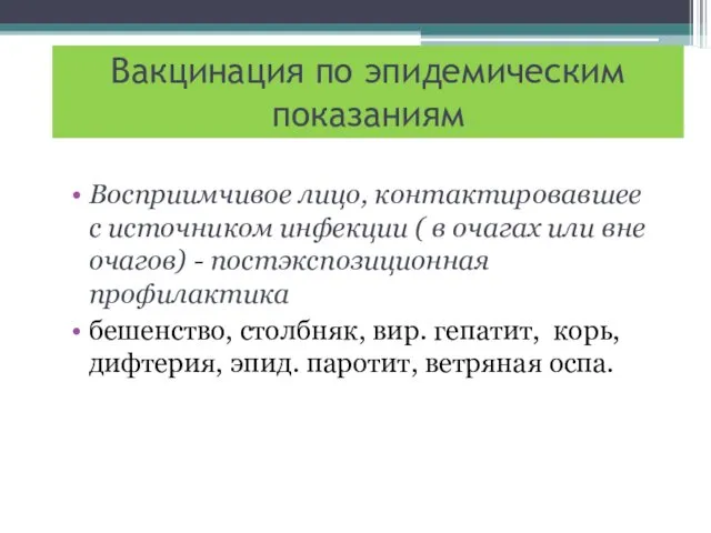 Вакцинация по эпидемическим показаниям Восприимчивое лицо, контактировавшее с источником инфекции