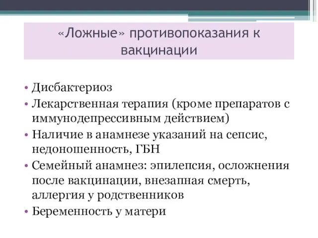 «Ложные» противопоказания к вакцинации Дисбактериоз Лекарственная терапия (кроме препаратов с