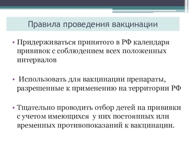 Правила проведения вакцинации Придерживаться принятого в РФ календаря прививок с