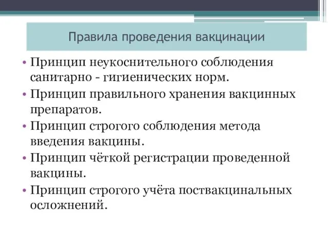 Правила проведения вакцинации Принцип неукоснительного соблюдения санитарно - гигиенических норм.