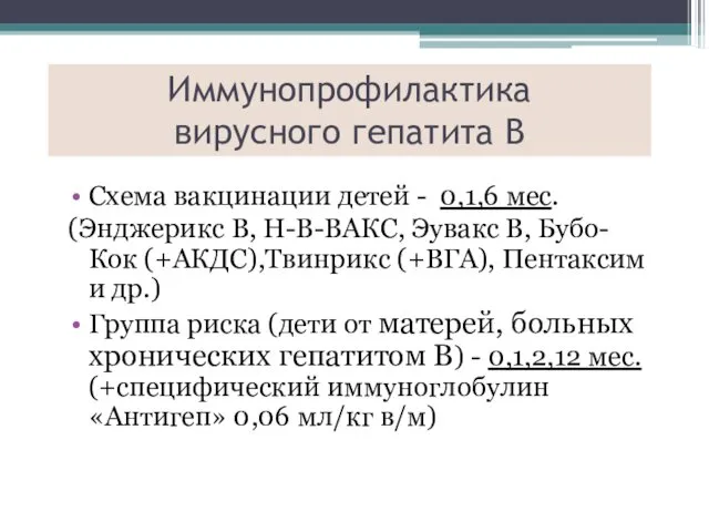 Иммунопрофилактика вирусного гепатита В Схема вакцинации детей - 0,1,6 мес.