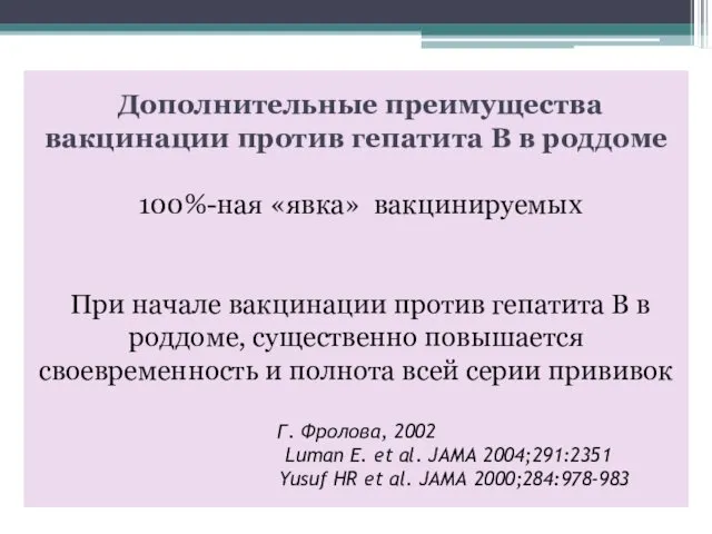 Дополнительные преимущества вакцинации против гепатита В в роддоме 100%-ная «явка»