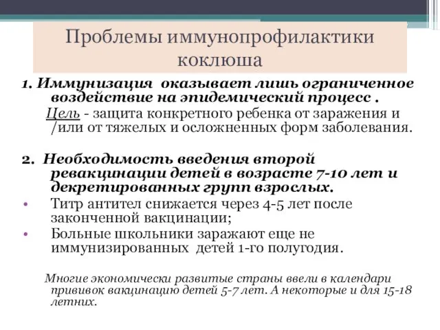 Проблемы иммунопрофилактики коклюша 1. Иммунизация оказывает лишь ограниченное воздействие на